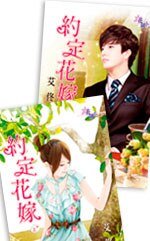 約定花嫁