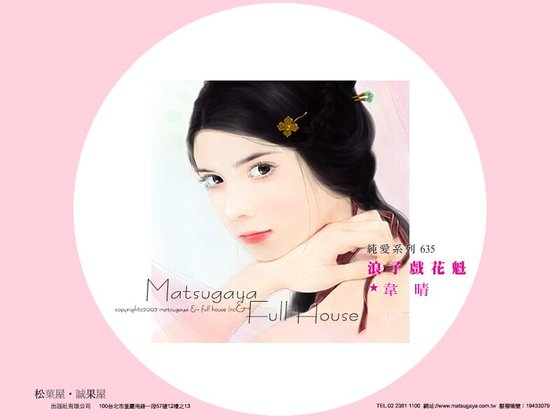 浪子戲花魁(八絕美人系列之一)