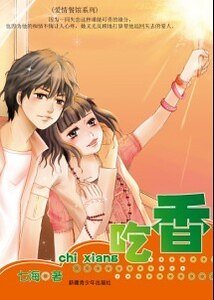 吃香（爱情餐馆系列之一）