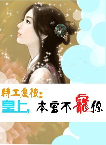 特工皇后:皇上本宫不宠你