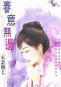 春意無邊（春色三部曲之二）