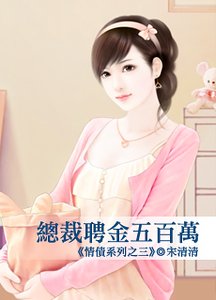 总裁聘金五百万(情债之三)