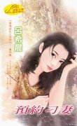 预约刁妻(爱情设计工作坊系列)