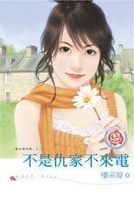 不是仇家不来电(黄金贵族帮系列之二)
