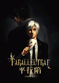 （驅魔/緹亞同人）平行陷