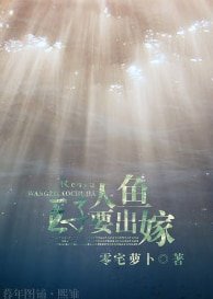 人鱼王子要出嫁