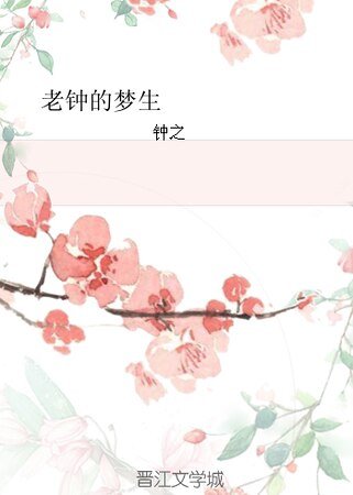 （將軍在上同人）老鐘的夢生