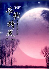 (HP同人)杀戮精灵