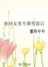 恐同女重生掰彎影后