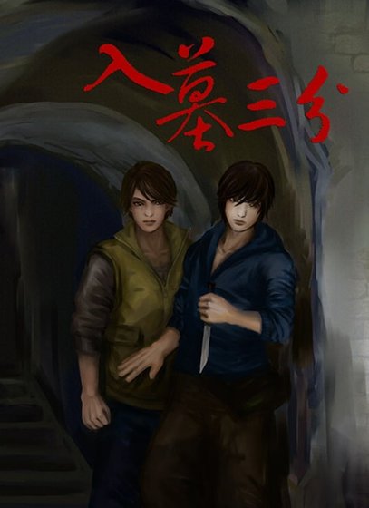 (盜墓瓶邪同人)入墓三分