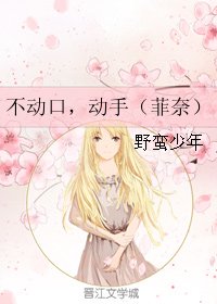 (魔法少女奈葉同人)不動口,動手(菲奈)