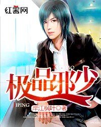 极品邪少/风流邪少误闯花都双修惹桃债