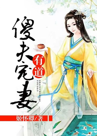 傻夫宠妻有道