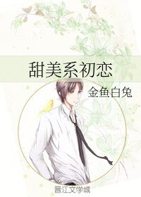 甜美系初戀