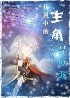 传说中的主角是反派/论配角如何夺取主角光环