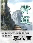 青蓮
