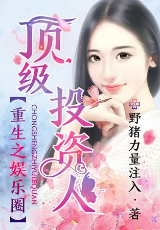 重生之娛樂圈頂級投資人