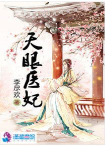 盛世极宠：天眼医妃