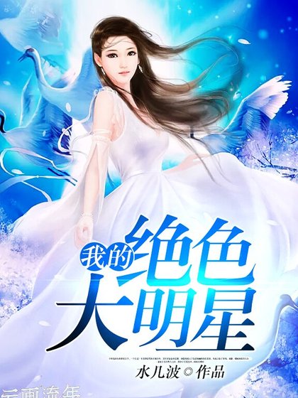 我的絕色大明星