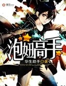 泡妞高手