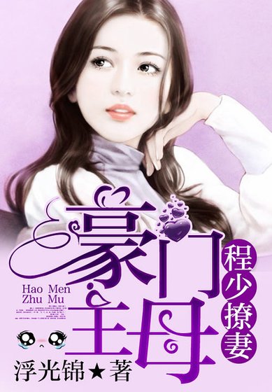 程少撩妻:豪門主母