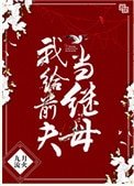 我給前夫當繼母
