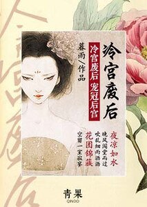 冷宮廢后:寵冠後宮