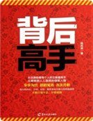 背後高手