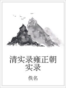 清實錄雍正朝實錄