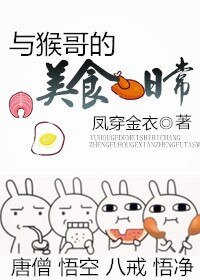 （西遊同人）與猴哥的美食日常[西遊]