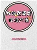 我的老婆是吃雞大佬
