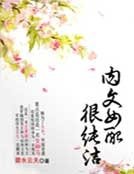 女配很纯洁