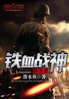 抗日之鐵血戰神