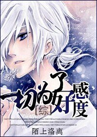 （综漫同人）[综]一切为了好感度