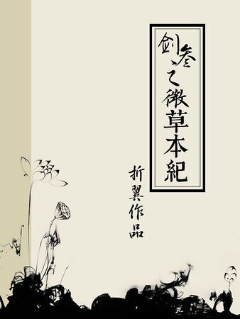 （剑网三同人）（剑网三/万花）微草本纪
