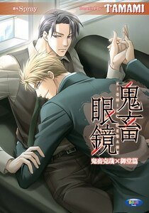 鬼畜眼鏡(鬼畜克哉x御堂篇/出書版)