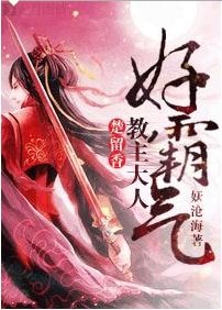 （楚留香同人）[楚留香]教主大人好霸气