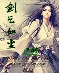 剑气如尘