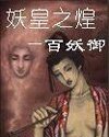 妖皇之煌：百妖御
