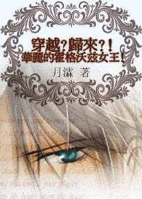 （HP同人）穿越?归来!华丽的霍格沃兹女王