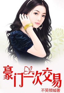 豪門交易:戀上純純妻/豪門一次交易:吻上純純妻
