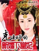 克妻王爷的新婚下堂妃