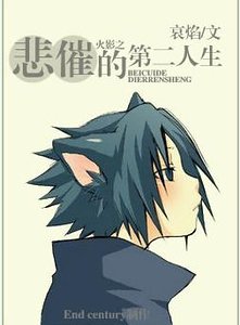 (火影同人)火影之悲催的第二人生