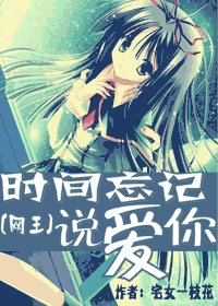 （网王同人）时间忘记说爱你