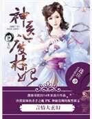 神醫廢材妃