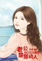 BOSS蜜令，老公楚楚動人