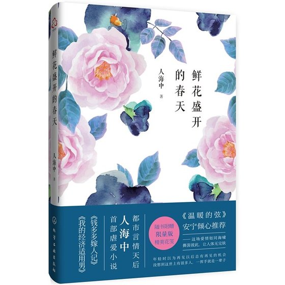 鮮花盛開的春天（出書版）