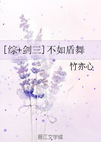 （綜同人）[綜+劍三]不如盾舞