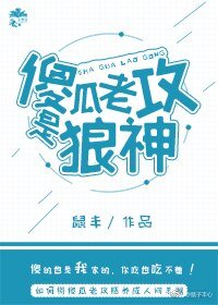 傻瓜老攻是狼神
