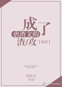 成了虐渣文的渣攻